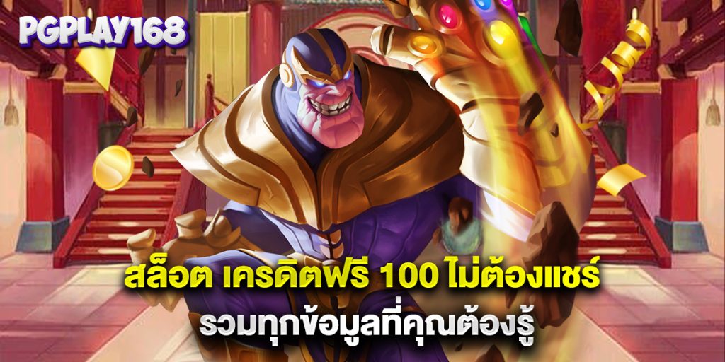 สล็อต เครดิตฟรี 100 ไม่ต้องแชร์ รวมทุกข้อมูลที่คุณต้องรู้