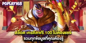 สล็อต เครดิตฟรี 100 ไม่ต้องแชร์ รวมทุกข้อมูลที่คุณต้องรู้