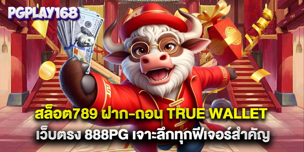 สล็อต789 ฝาก-ถอน true wallet เว็บตรง 888pg เจาะลึกทุกฟีเจอร์สำคัญ