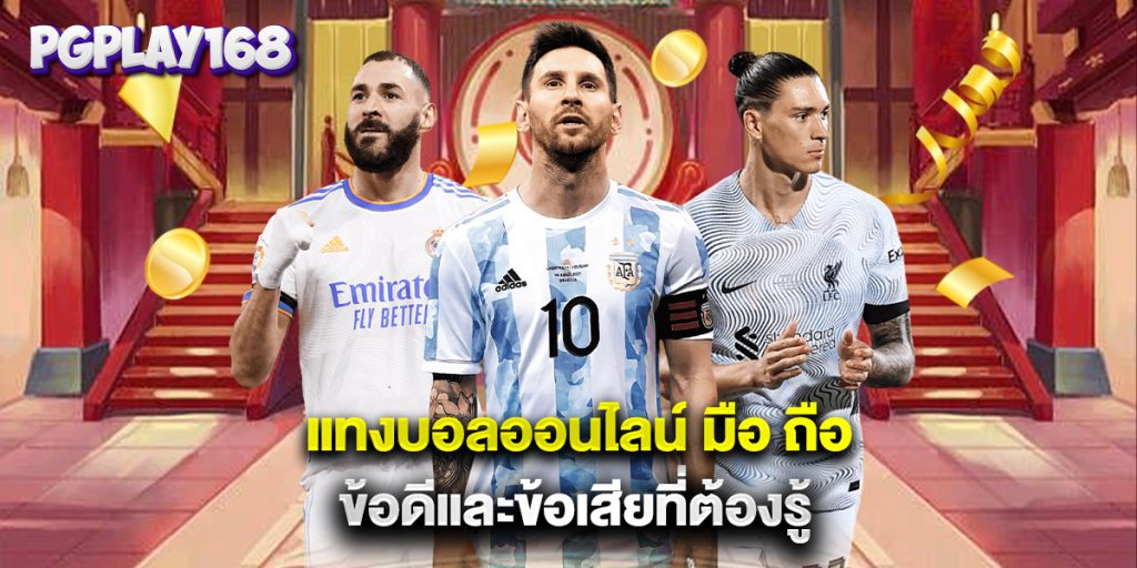 แทงบอลออนไลน์ มือ ถือ ข้อดีและข้อเสียที่ต้องรู้