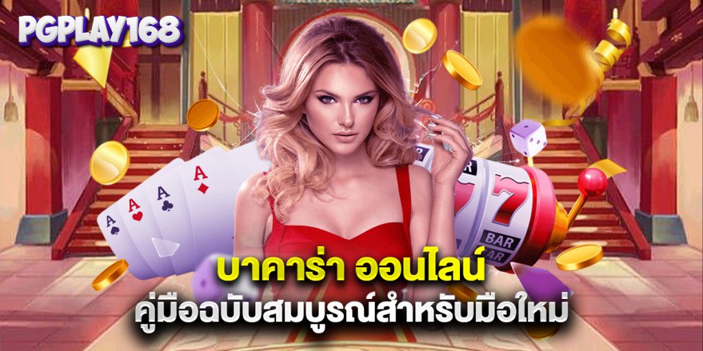 บาคาร่า ออนไลน์ คู่มือฉบับสมบูรณ์สำหรับมือใหม่