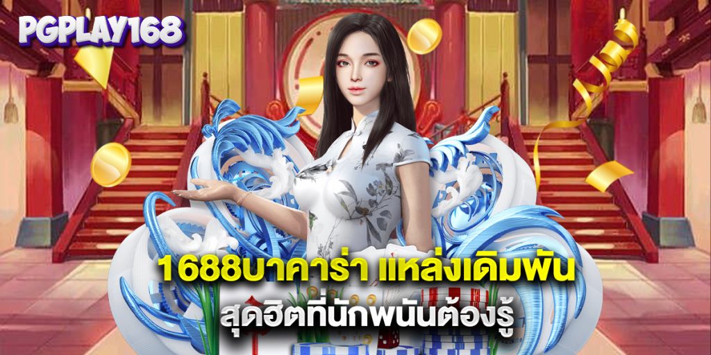 1688บาคาร่า แหล่งเดิมพันสุดฮิตที่นักพนันต้องรู้