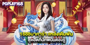 1688บาคาร่า แหล่งเดิมพันสุดฮิตที่นักพนันต้องรู้