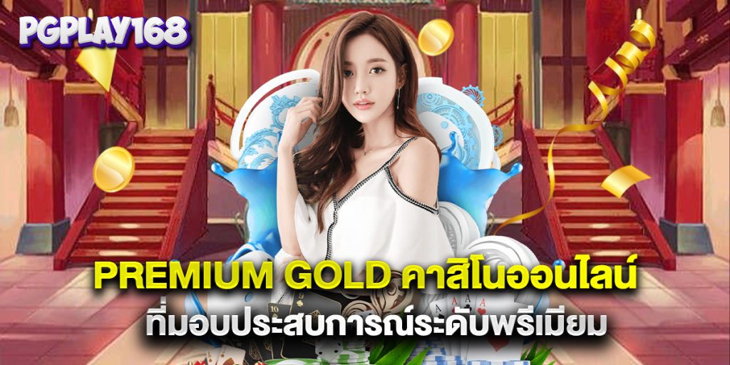 premium gold คาสิโนออนไลน์ ที่มอบประสบการณ์ระดับพรีเมียม