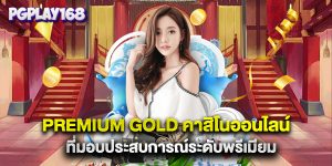premium gold คาสิโนออนไลน์ ที่มอบประสบการณ์ระดับพรีเมียม