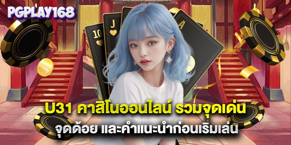 u31 คาสิโนออนไลน์ รวมจุดเด่น จุดด้อย และคำแนะนำก่อนเริ่มเล่น