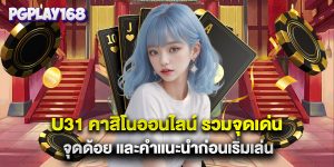 u31 คาสิโนออนไลน์ รวมจุดเด่น จุดด้อย และคำแนะนำก่อนเริ่มเล่น
