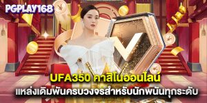 ufa350 คาสิโนออนไลน์ แหล่งเดิมพันครบวงจรสำหรับนักพนันทุกระดับ