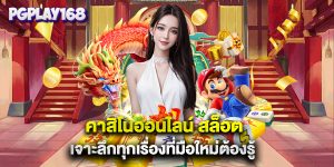 คาสิโนออนไลน์ สล็อต เจาะลึกทุกเรื่องที่มือใหม่ต้องรู้