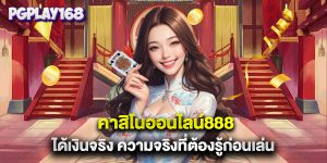 คาสิโนออนไลน์888 ได้เงินจริง ความจริงที่ต้องรู้ก่อนเล่น