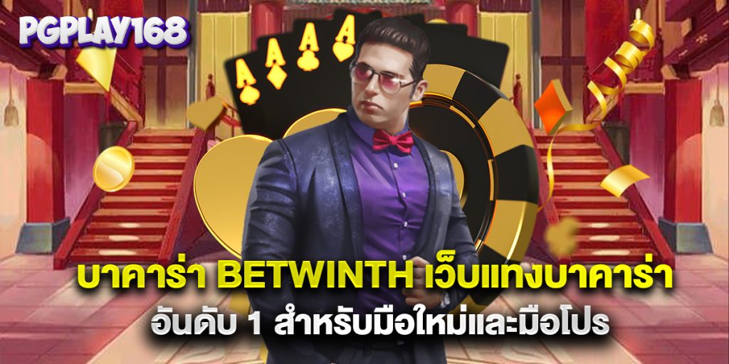 บาคาร่า betwinth เว็บแทงบาคาร่า อันดับ 1 สำหรับมือใหม่และมือโปร
