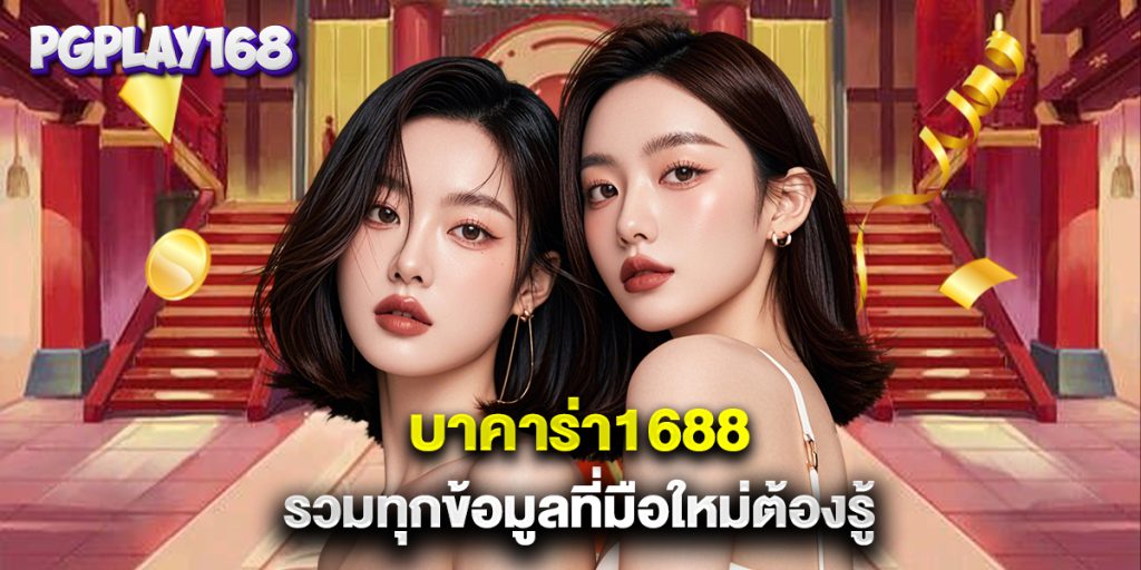 บาคาร่า1688 รวมทุกข้อมูลที่มือใหม่ต้องรู้