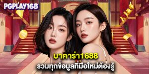 บาคาร่า1688 รวมทุกข้อมูลที่มือใหม่ต้องรู้