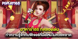 บาคาร่า88 ทดลองเล่น ทำความรู้จักกับฟีเจอร์ที่มือใหม่ไม่ควรพลาด