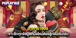 บาคาร่า999 เจาะลึกทุกข้อมูลที่มือใหม่ต้องรู้ก่อนเริ่มเล่น