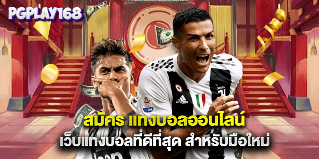 สมัคร แทงบอลออนไลน์ เว็บแทงบอลที่ดีที่สุด สำหรับมือใหม่