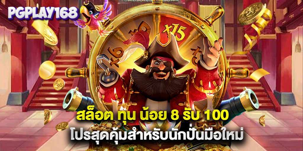 สล็อต ทุน น้อย 8 รับ 100 โปรสุดคุ้มสำหรับนักปั่นมือใหม่