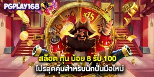 สล็อต ทุน น้อย 8 รับ 100 โปรสุดคุ้มสำหรับนักปั่นมือใหม่