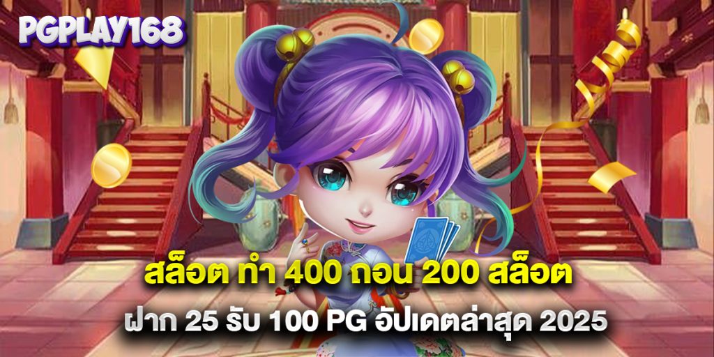 .สล็อต-ทํา-400-ถอน-200-สล็อต-ฝาก-25-รับ-100-pg-อัปเดตล่าสุด-2025