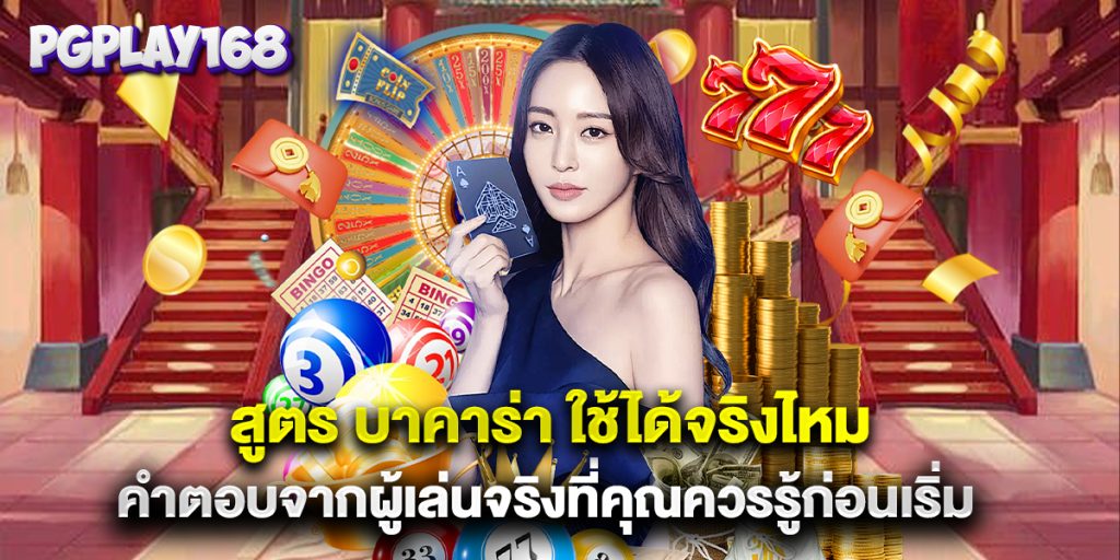 บาคาร่า ใช้ได้จริงไหม คำตอบจากผู้เล่นจริงที่คุณควรรู้ก่อนเริ่ม