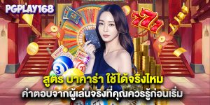 บาคาร่า ใช้ได้จริงไหม คำตอบจากผู้เล่นจริงที่คุณควรรู้ก่อนเริ่ม