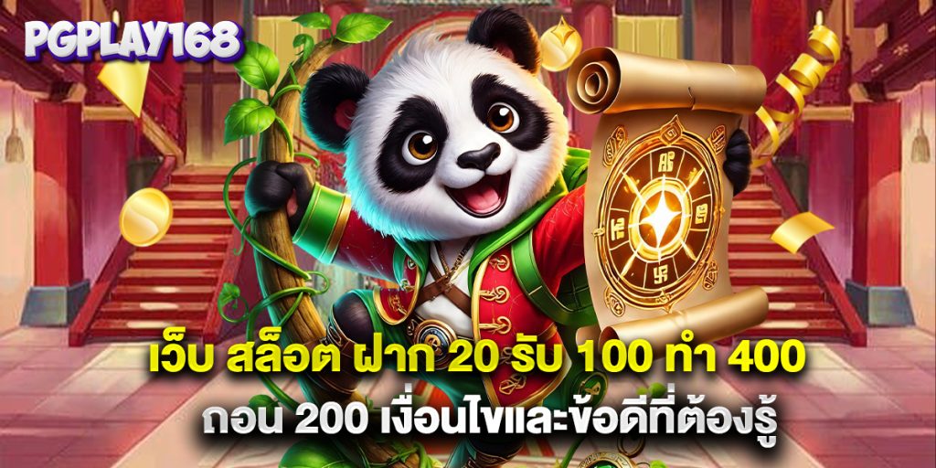 เว็บ สล็อต ฝาก 20 รับ 100 ทํา 400 ถอน 200 เงื่อนไขและข้อดีที่ต้องรู้