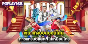 เว็บ แทงบอลออนไลน์ การแทงบอลสดที่ไม่เหมือนใคร