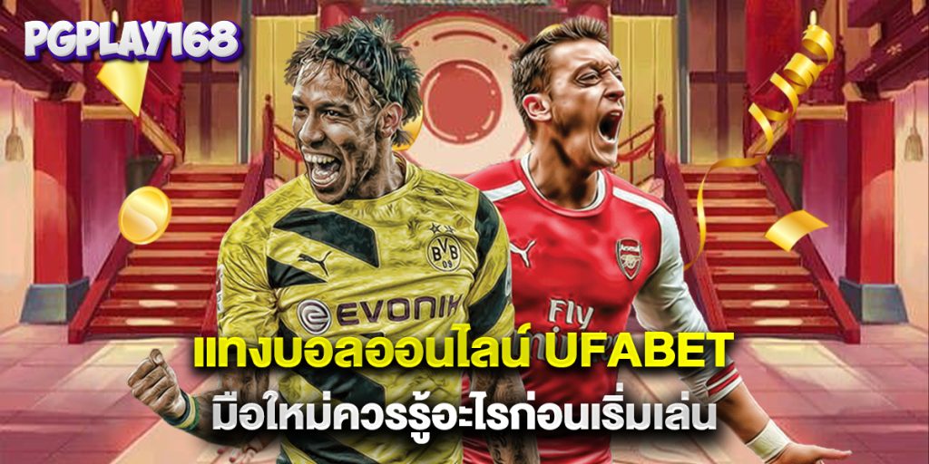 แทงบอลออนไลน์ ufabet มือใหม่ควรรู้อะไรก่อนเริ่มเล่น