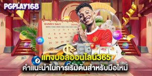 แทงบอลออนไลน์365 คำแนะนำในการเริ่มต้นสำหรับมือใหม่