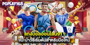 แทงบอลออนไลน์911 แนะนำวิธีเริ่มต้นสำหรับมือใหม่