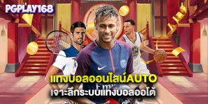 แทงบอลออนไลน์auto เจาะลึกระบบแทงบอลออโต้