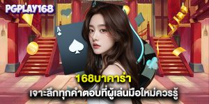 168บาคาร่า เจาะลึกทุกคำตอบที่ผู้เล่นมือใหม่ควรรู้