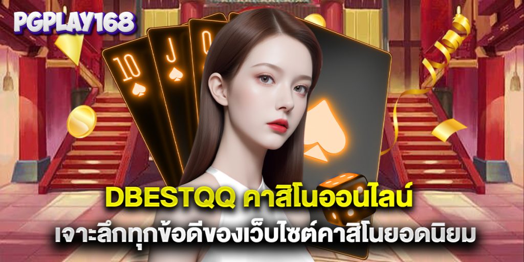 dbestqq คาสิโนออนไลน์ เจาะลึกทุกข้อดีของเว็บไซต์คาสิโนยอดนิยม