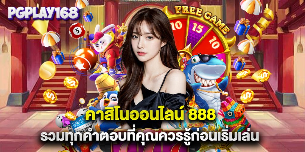 คาสิโนออนไลน์ 888 รวมทุกคำตอบที่คุณควรรู้ก่อนเริ่มเล่น