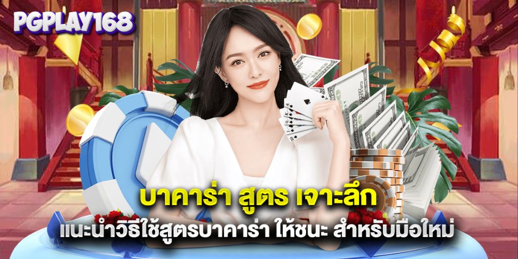 บาคาร่า สูตร เจาะลึก แนะนำวิธีใช้สูตรบาคาร่า ให้ชนะ สำหรับมือใหม่