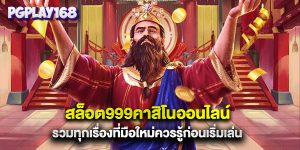สล็อต999คาสิโนออนไลน์ รวมทุกเรื่องที่มือใหม่ควรรู้ก่อนเริ่มเล่น