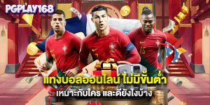 แทงบอลออนไลน์ ไม่มีขั้นต่ํา เหมาะกับใคร และดียังไงบ้าง