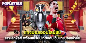 แทงบอลออนไลน์88 เจาะลึกข้อดี พร้อมเปรียบเทียบกับเว็บแทงบอลเจ้าอื่น