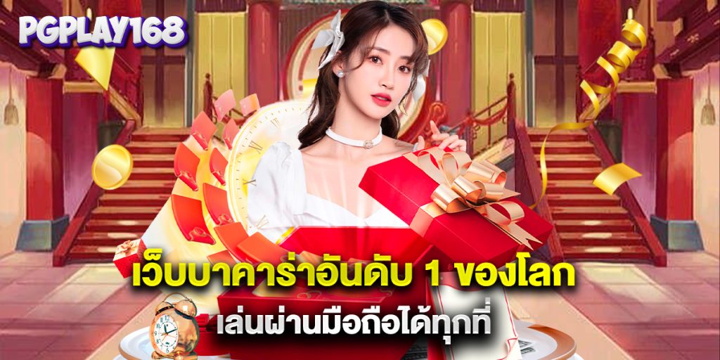 เว็บบาคาร่าอันดับ 1 ของโลก เล่นผ่านมือถือได้ทุกที่