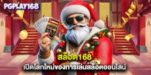 สล็อต168 เปิดโลกใหม่ของการเล่นสล็อตออนไลน์