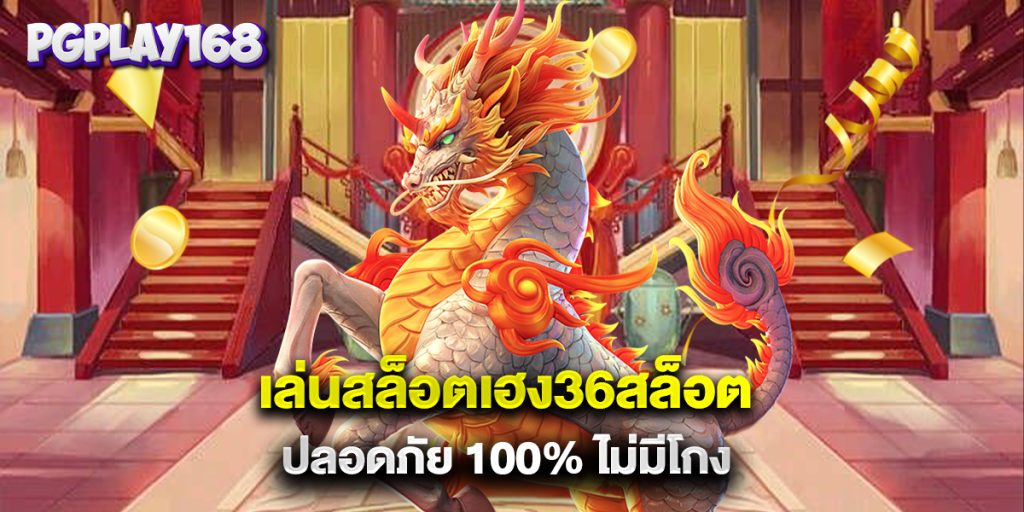 เล่นสล็อตเฮง36สล็อต ปลอดภัย 100% ไม่มีโกง