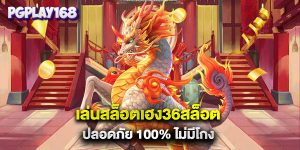 เล่นสล็อตเฮง36สล็อต ปลอดภัย 100% ไม่มีโกง