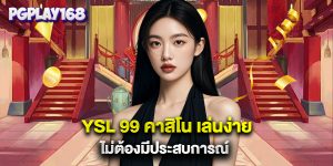 YSL 99 คาสิโน เล่นง่าย ไม่ต้องมีประสบการณ์