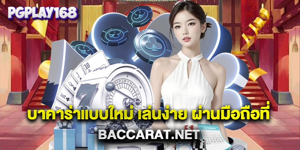 บาคาร่าแบบใหม่ เล่นง่าย ผ่านมือถือที่ baccarat.net