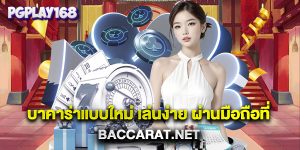 บาคาร่าแบบใหม่ เล่นง่าย ผ่านมือถือที่ baccarat.net