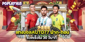 แทงบอลauto77 ฝาก-ถอน รวดเร็วใน 30 วินาที