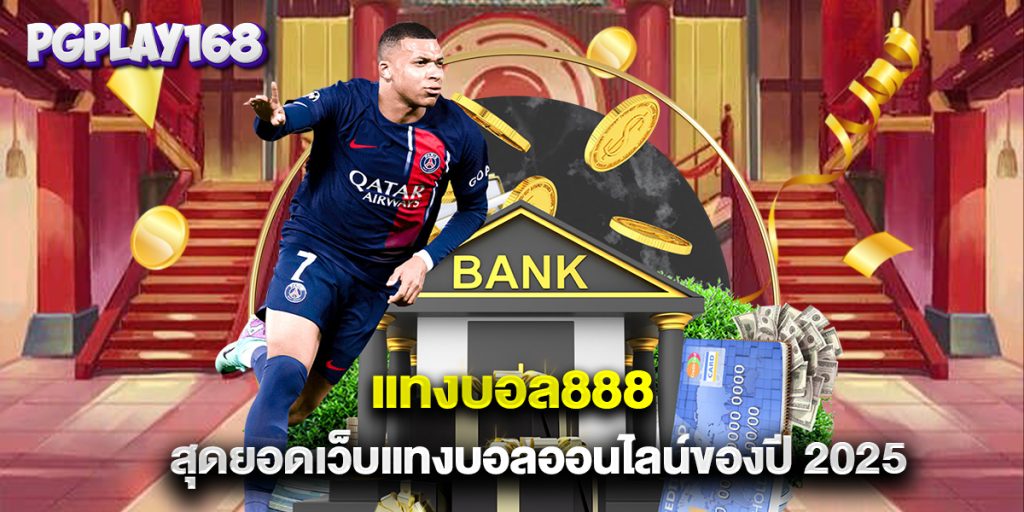 แทงบอล888 สุดยอดเว็บแทงบอลออนไลน์ของปี 2025