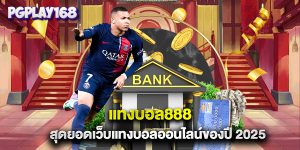 แทงบอล888 สุดยอดเว็บแทงบอลออนไลน์ของปี 2025