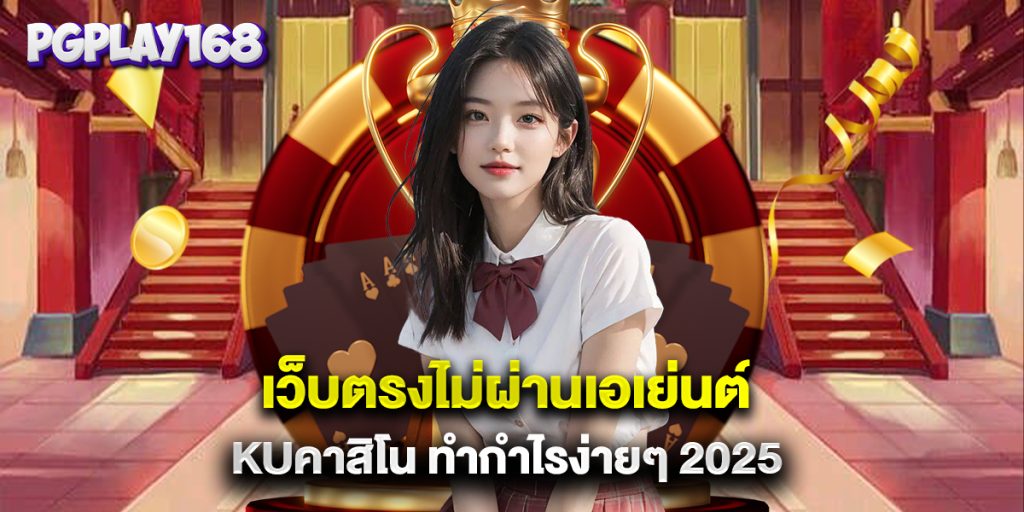 เว็บตรงไม่ผ่านเอเย่นต์ kuคาสิโน ทำกำไรง่ายๆ 2025