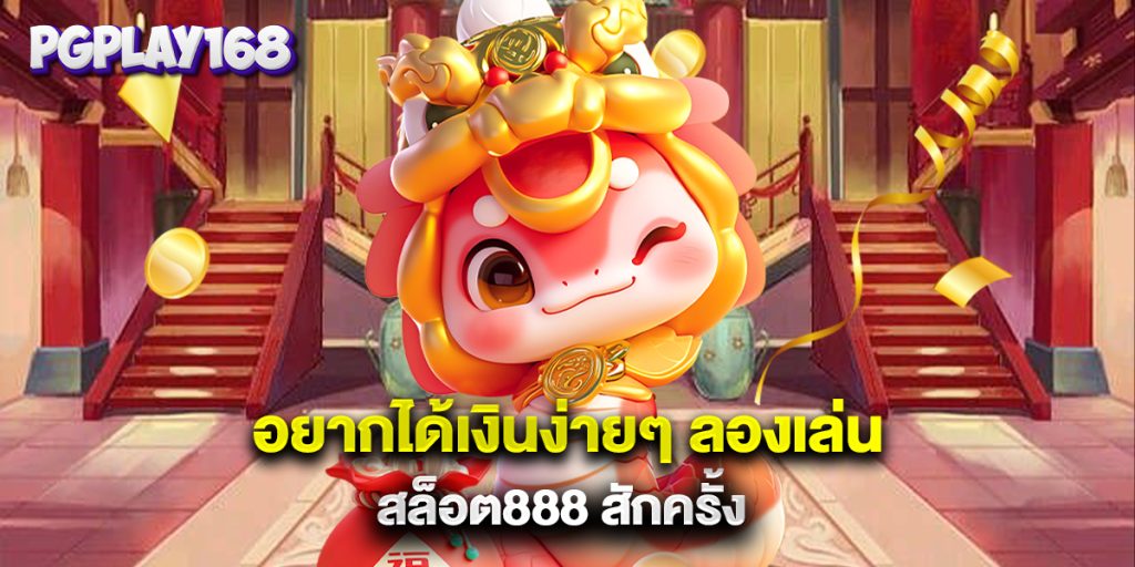 อยากได้เงินง่ายๆ ลองเล่น สล็อต888 สักครั้ง